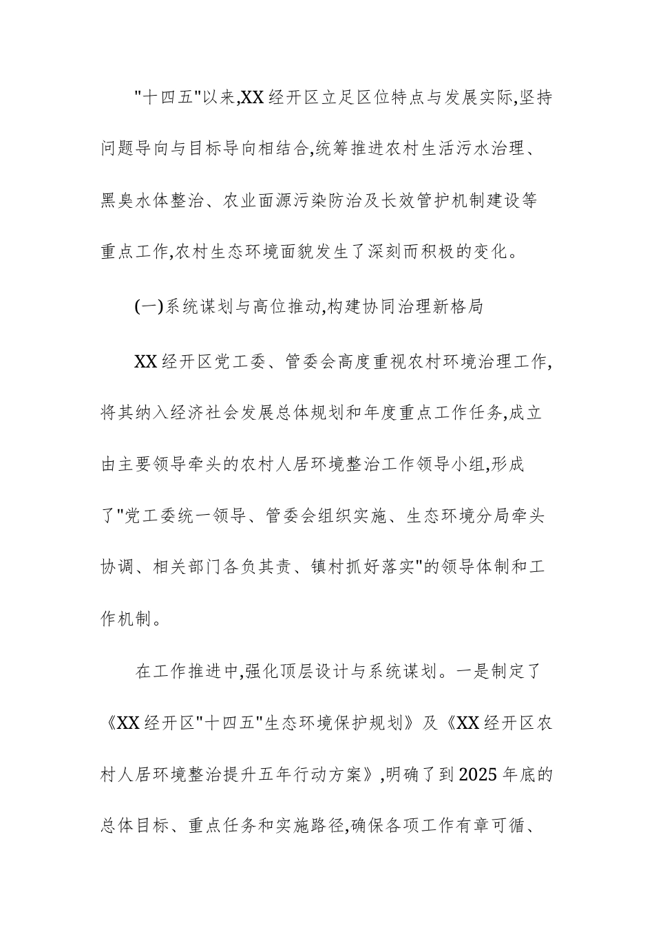 单位“十四五”期间农村环境治理工作情况报告文稿.docx_第2页