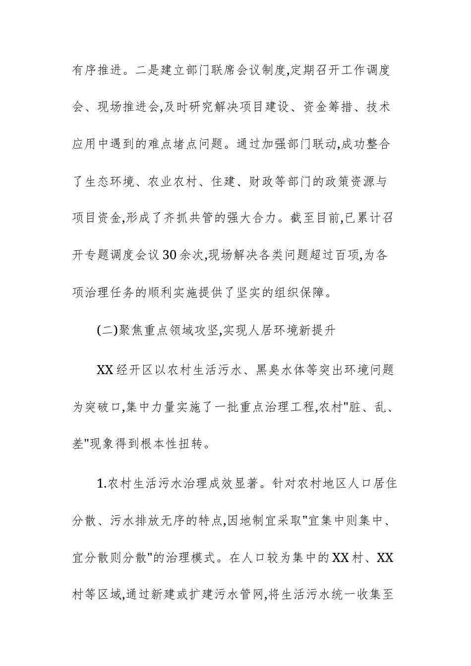 单位“十四五”期间农村环境治理工作情况报告文稿.docx_第3页