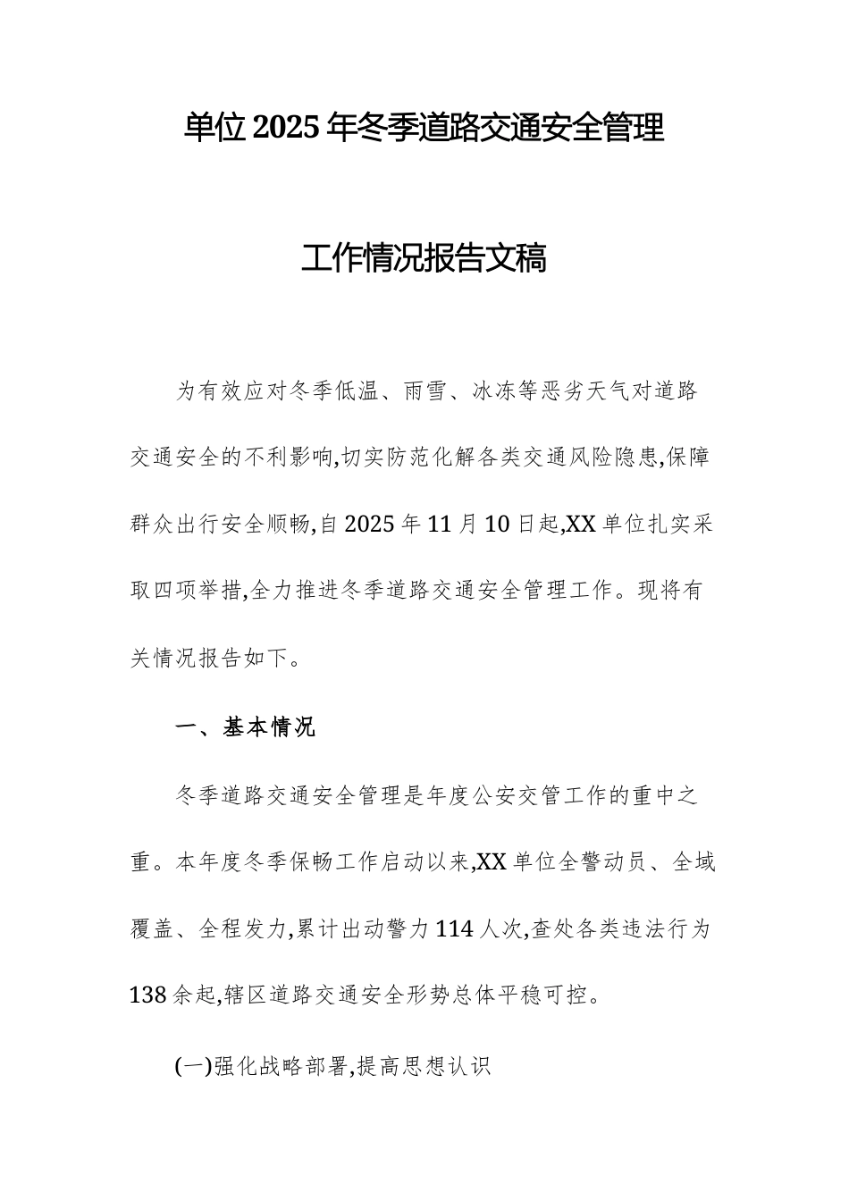 单位2025年冬季道路交通安全管理工作情况报告文稿.docx_第1页