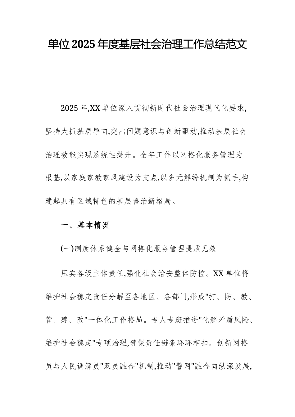 单位2025年度基层社会治理工作总结范文.docx_第1页