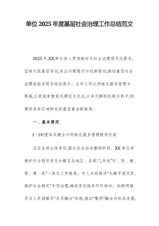 单位2025年度基层社会治理工作总结范文.docx