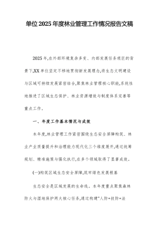 单位2025年度林业管理工作情况报告文稿.docx