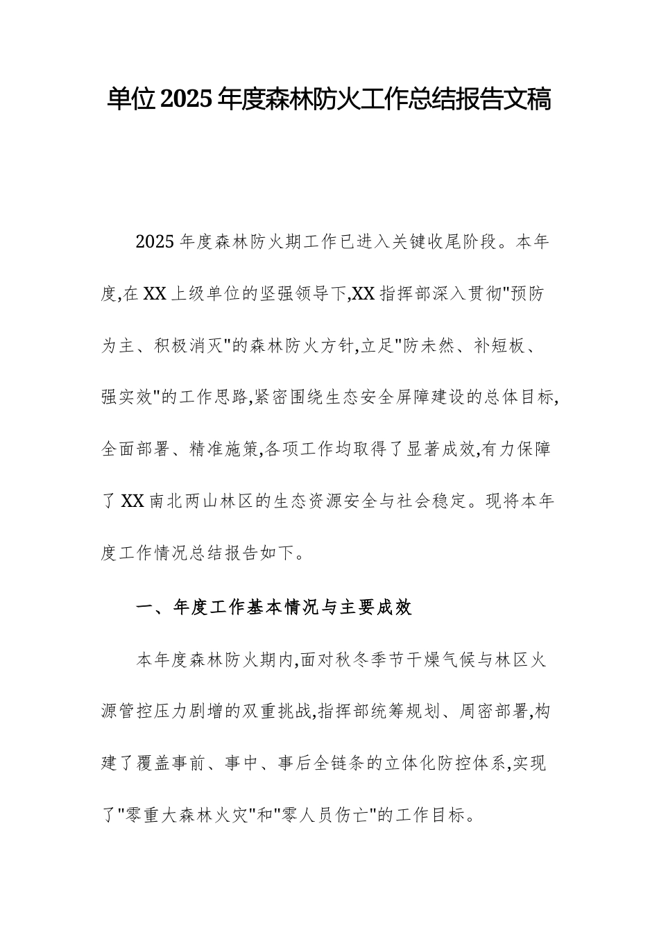 单位2025年度森林防火工作总结报告文稿.docx_第1页