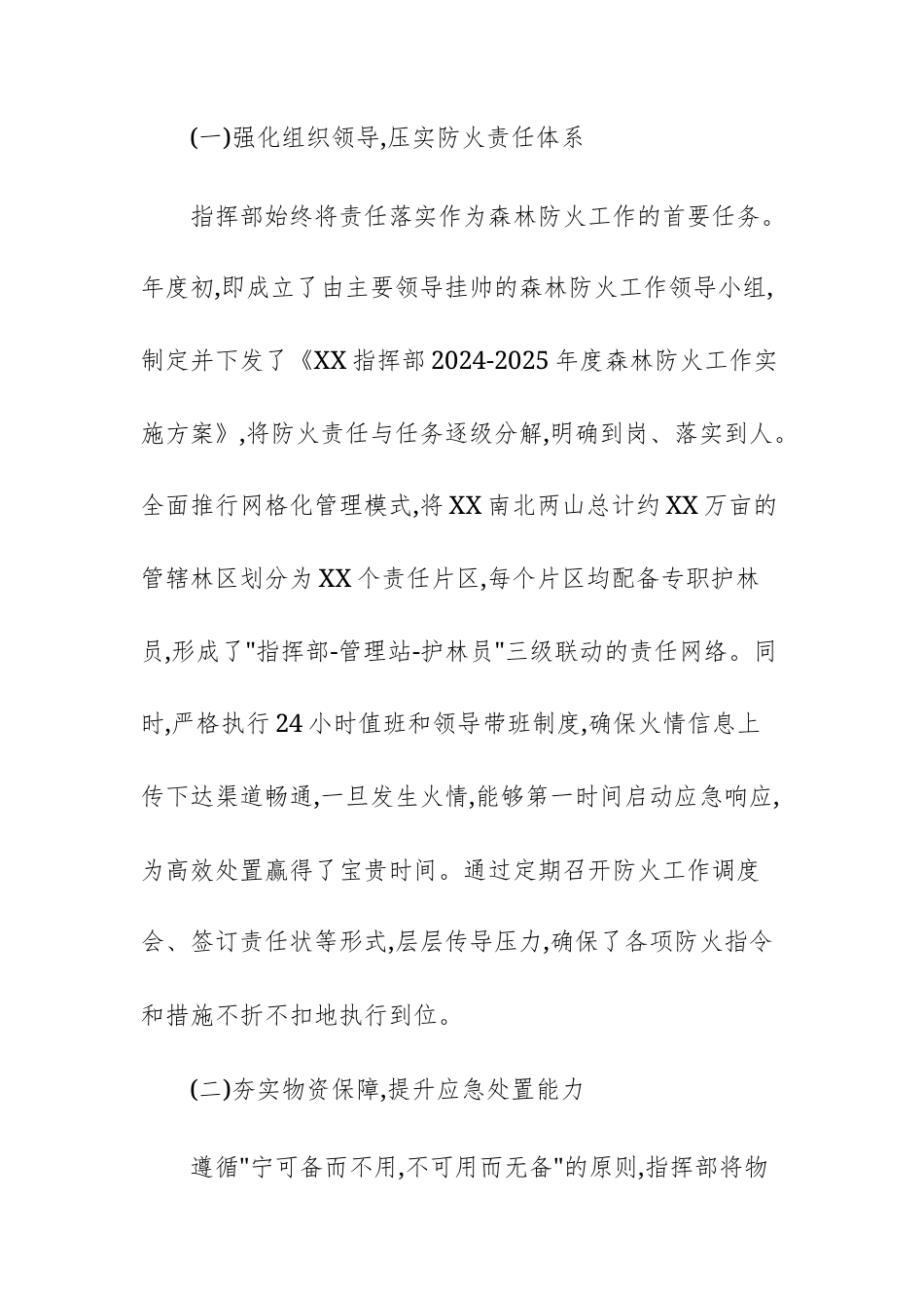 单位2025年度森林防火工作总结报告文稿.docx_第2页