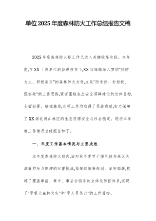 单位2025年度森林防火工作总结报告文稿.docx