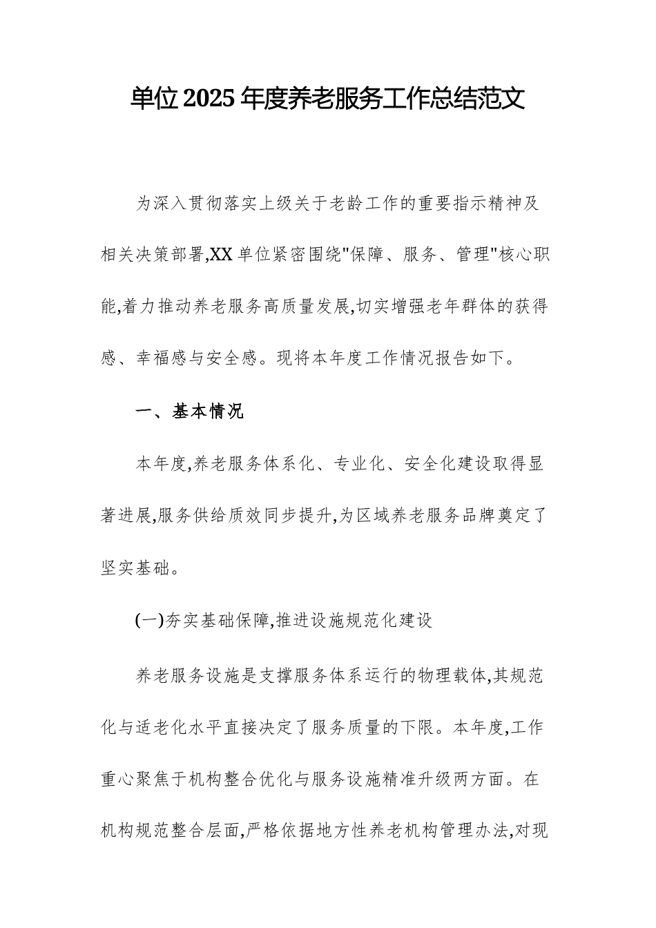 单位2025年度养老服务工作总结范文.docx_第1页