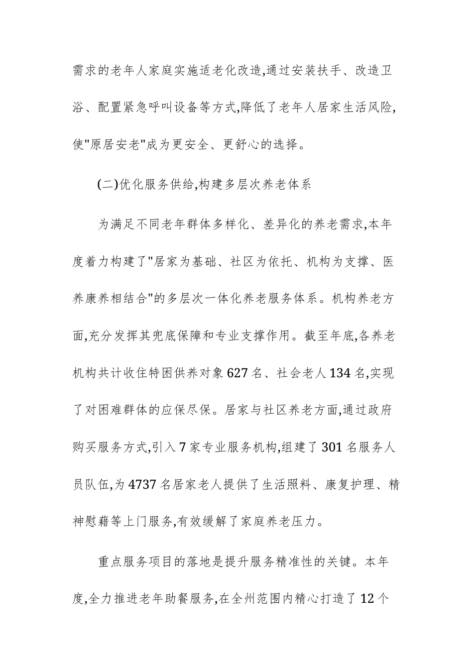 单位2025年度养老服务工作总结范文.docx_第3页