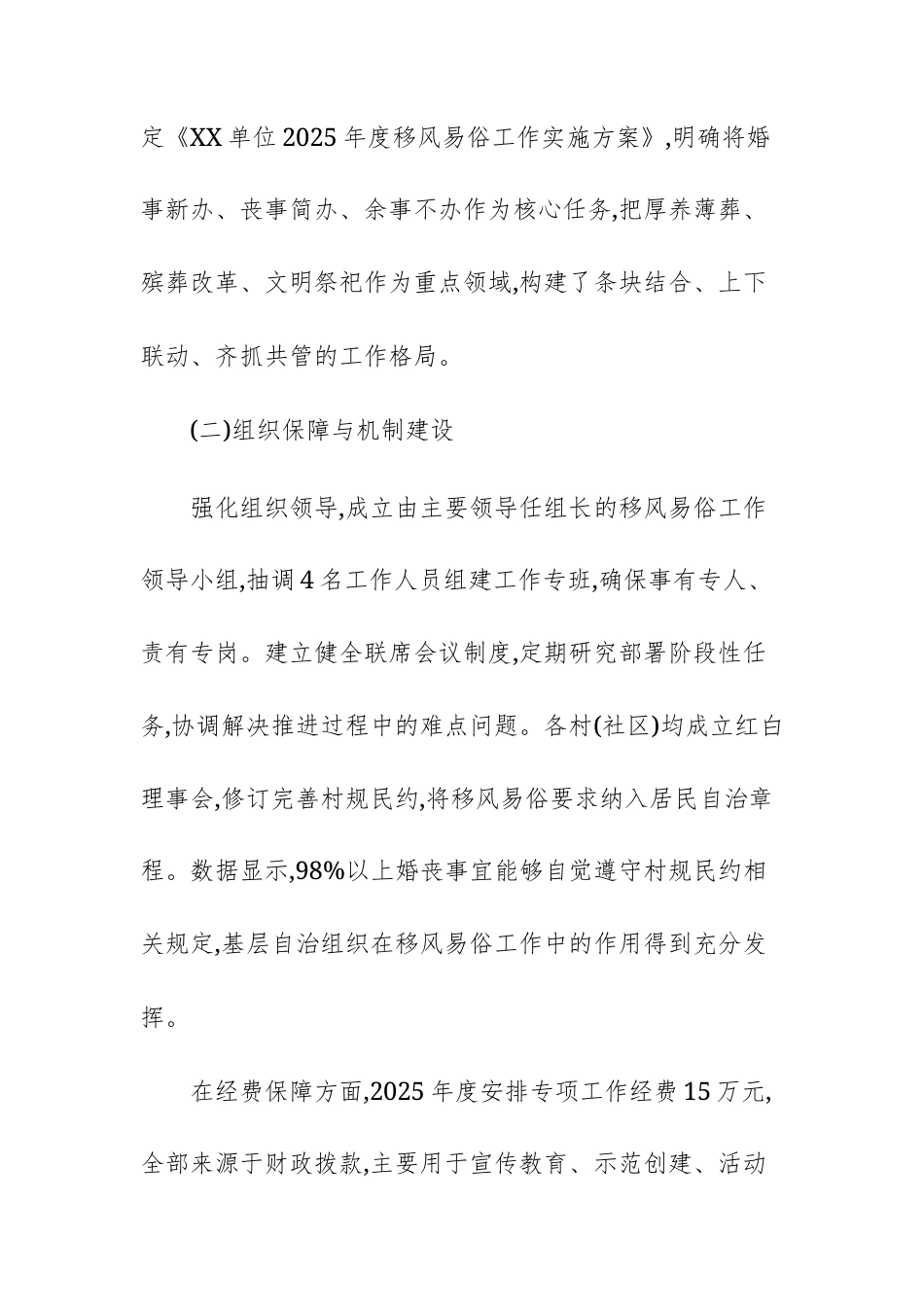 单位2025年度移风易俗工作总结报告文稿.docx_第2页