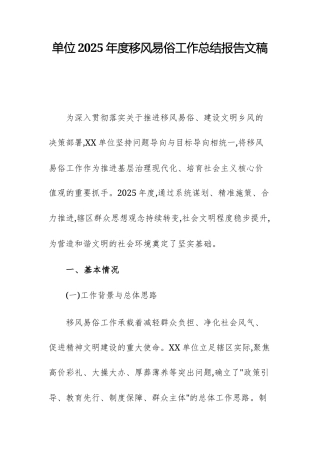 单位2025年度移风易俗工作总结报告文稿.docx