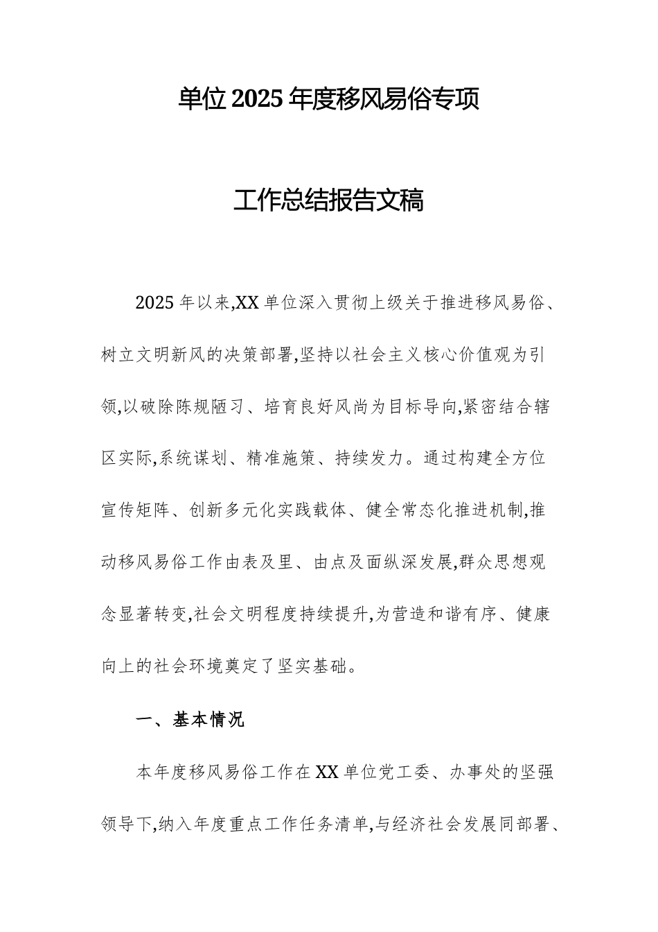 单位2025年度移风易俗专项工作总结报告文稿.docx_第1页