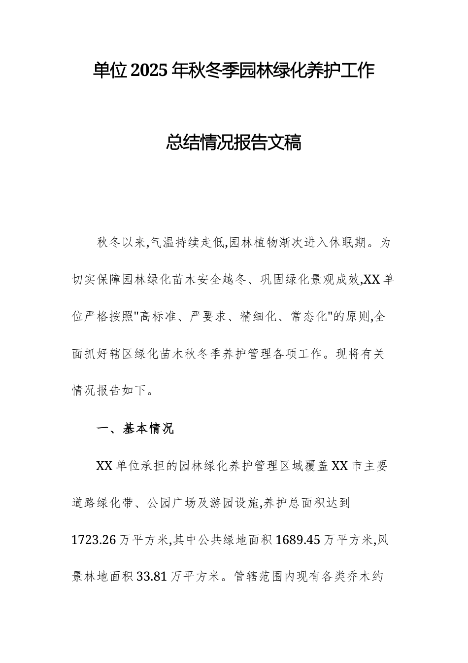 单位2025年秋冬季园林绿化养护工作总结情况报告文稿.docx_第1页