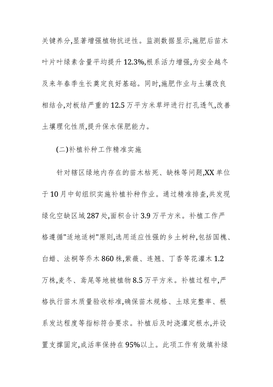 单位2025年秋冬季园林绿化养护工作总结情况报告文稿.docx_第3页