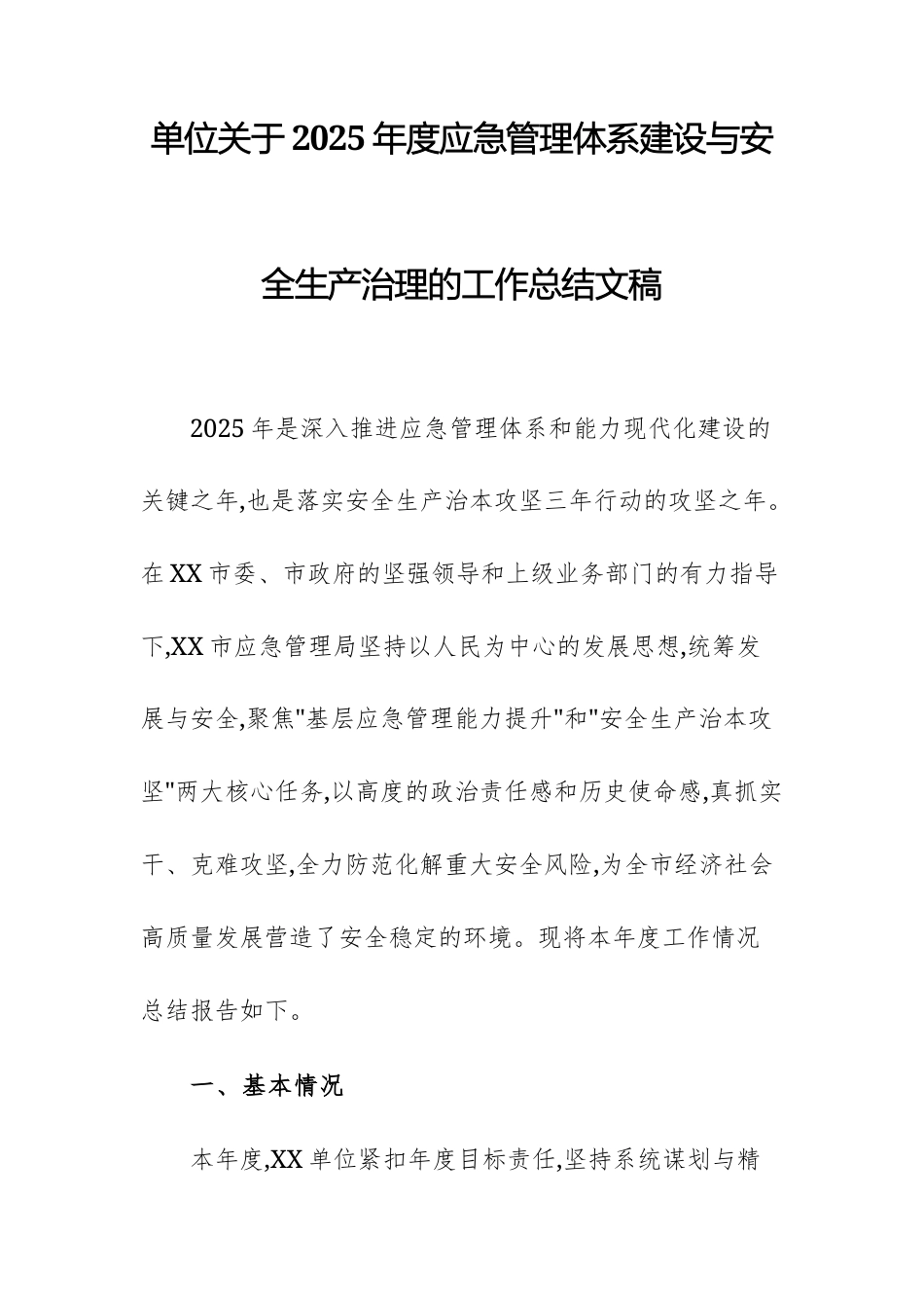 单位关于2025年度应急管理体系建设与安全生产治理的工作总结文稿.docx_第1页