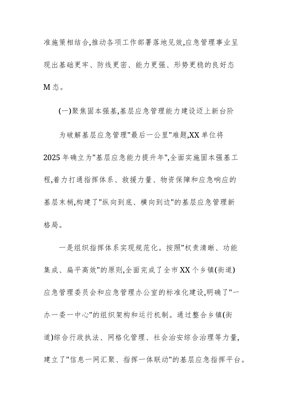 单位关于2025年度应急管理体系建设与安全生产治理的工作总结文稿.docx_第2页