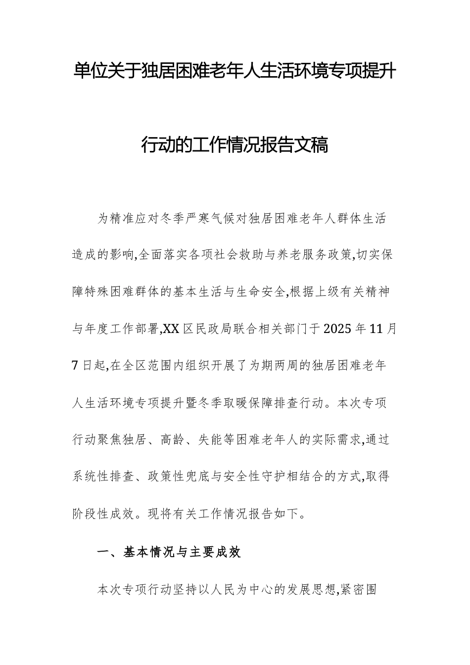单位关于独居困难老年人生活环境专项提升行动的工作情况报告文稿.docx_第1页