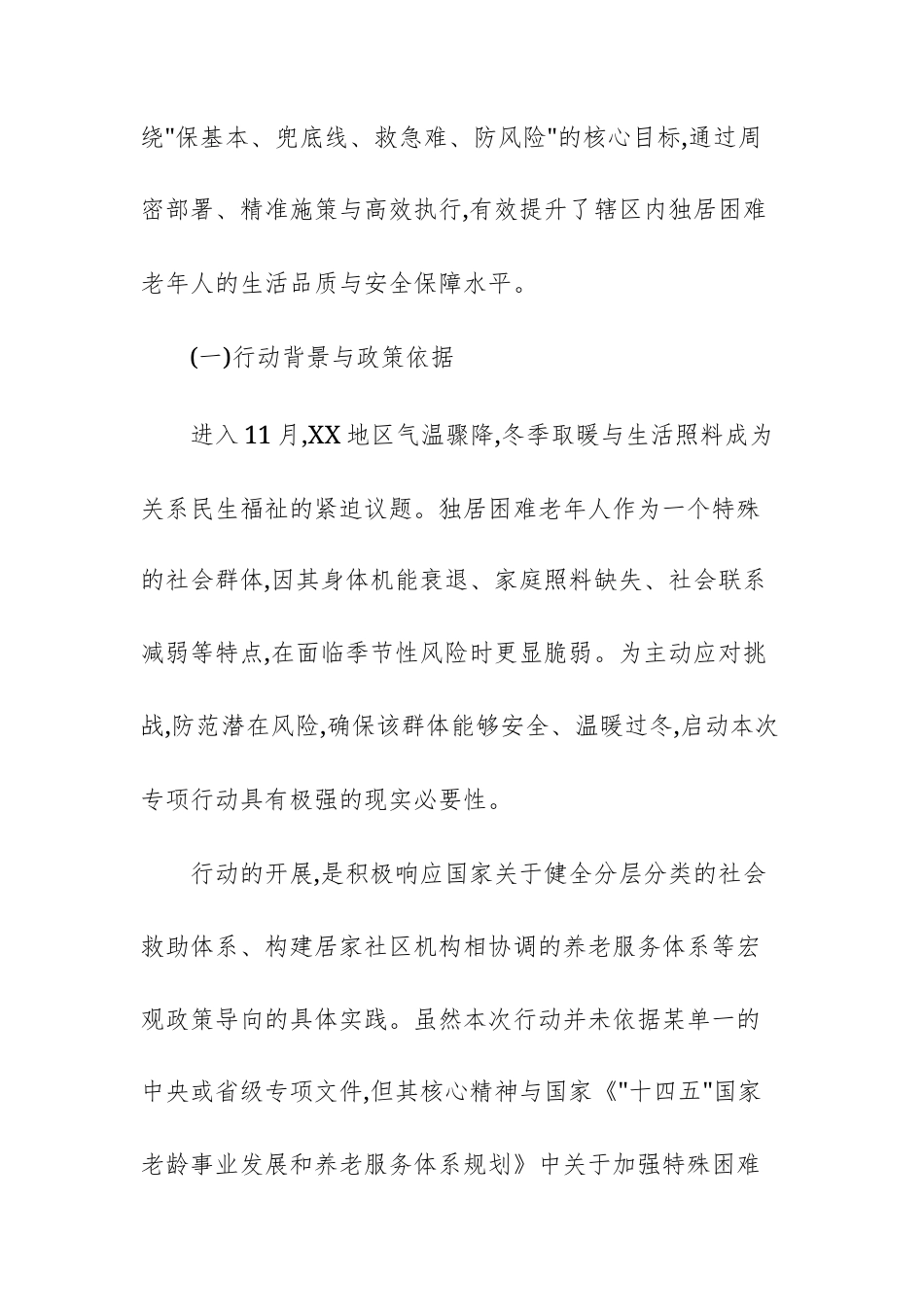 单位关于独居困难老年人生活环境专项提升行动的工作情况报告文稿.docx_第2页