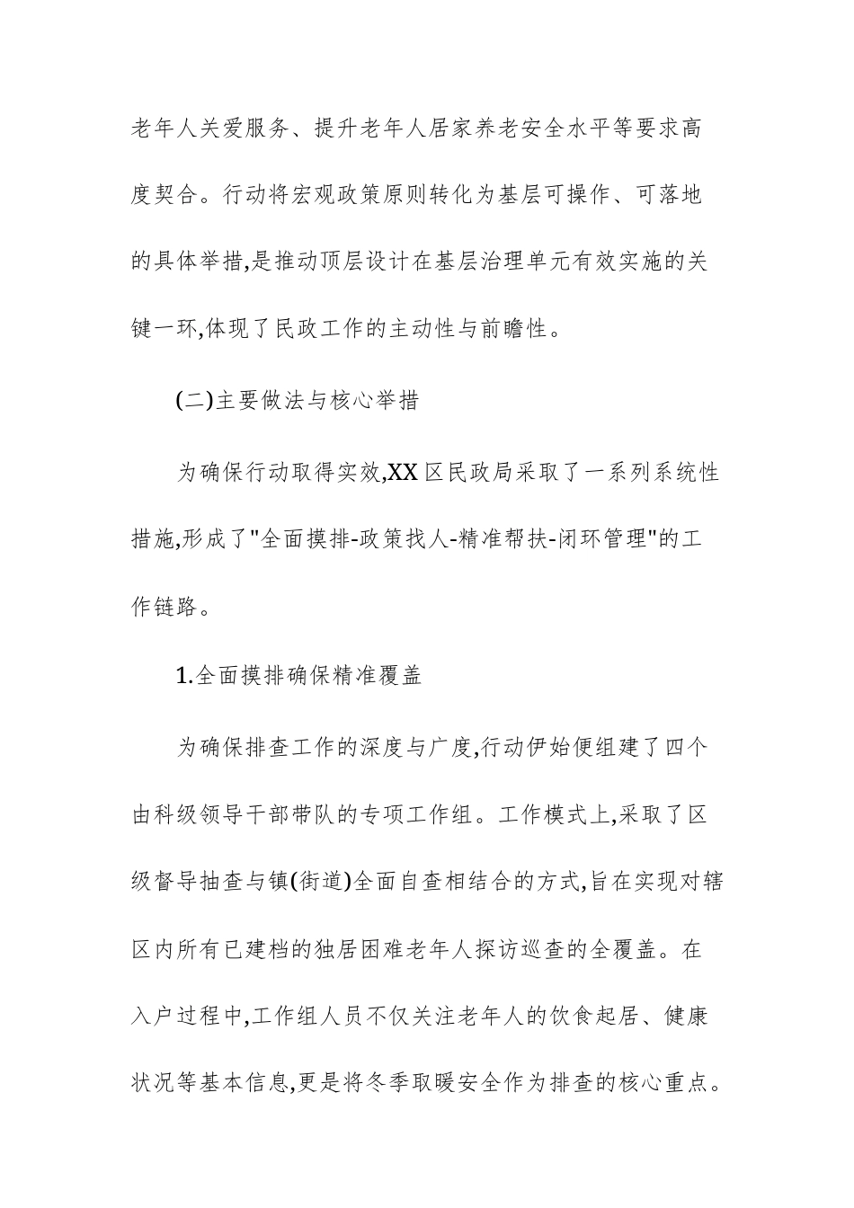 单位关于独居困难老年人生活环境专项提升行动的工作情况报告文稿.docx_第3页