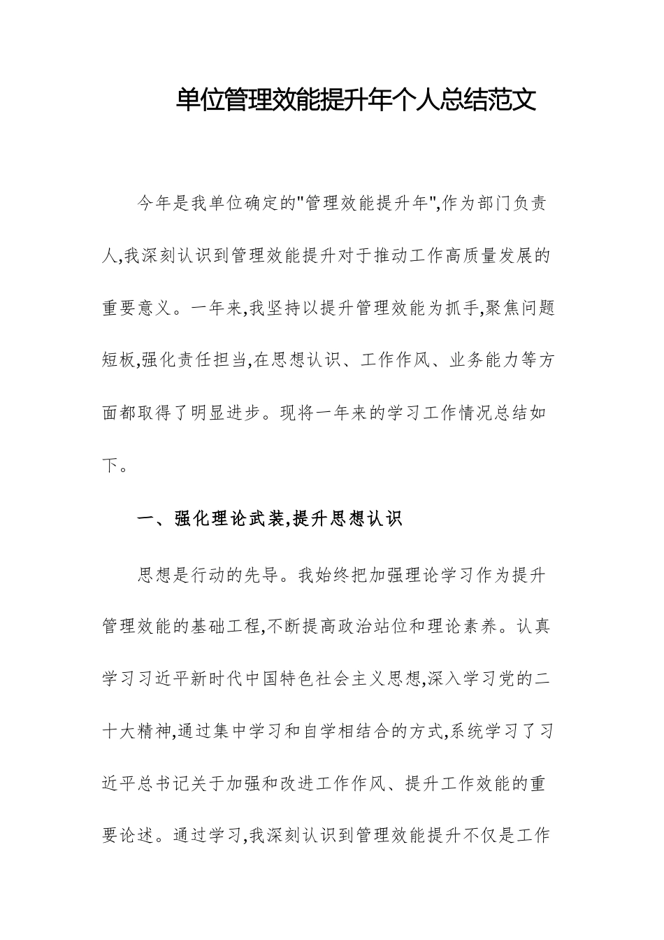 单位管理效能提升年个人总结范文.docx_第1页