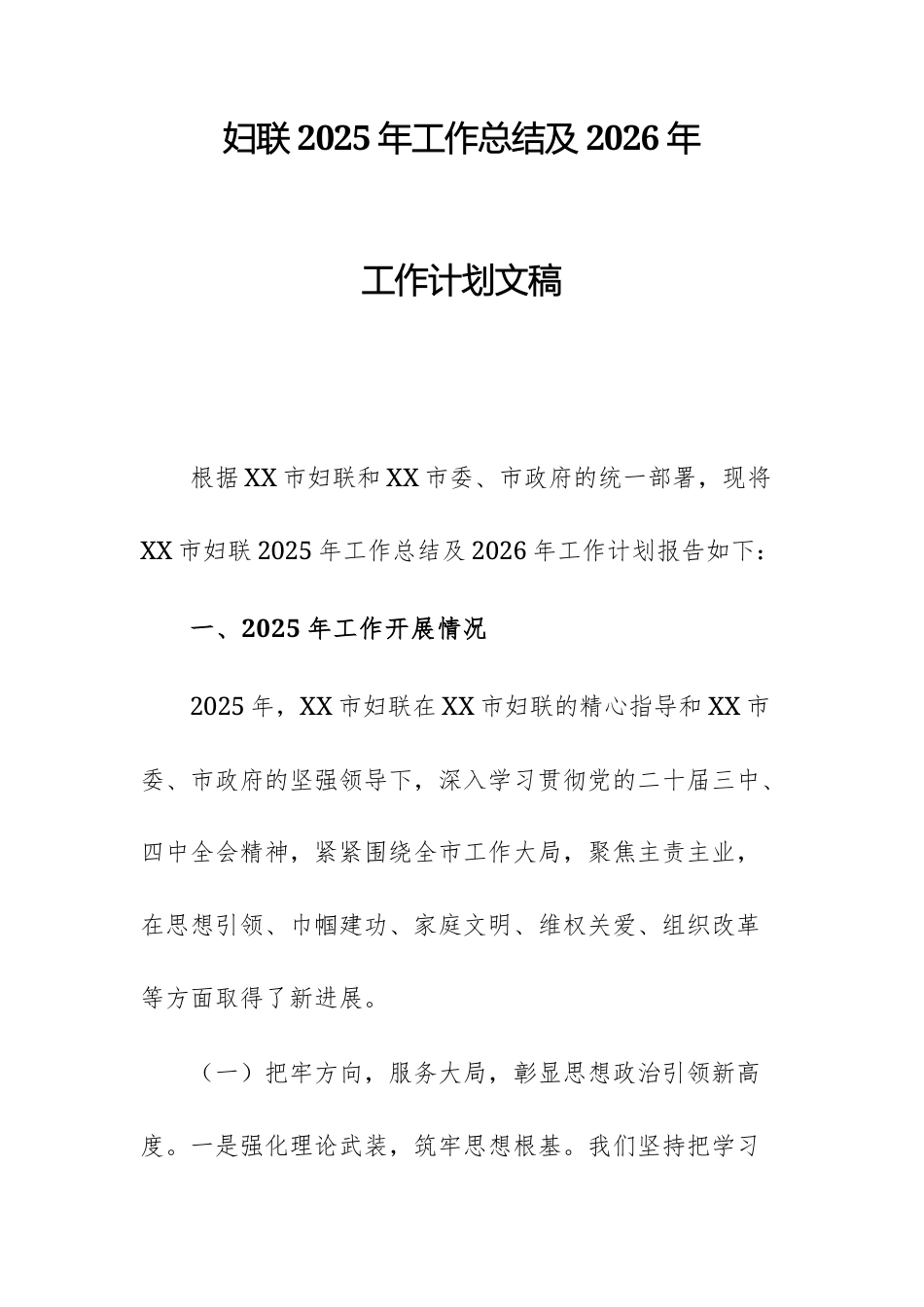 妇联2025年工作总结及2026年工作计划文稿.docx_第1页
