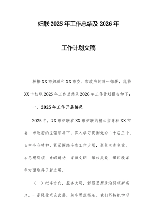 妇联2025年工作总结及2026年工作计划文稿.docx