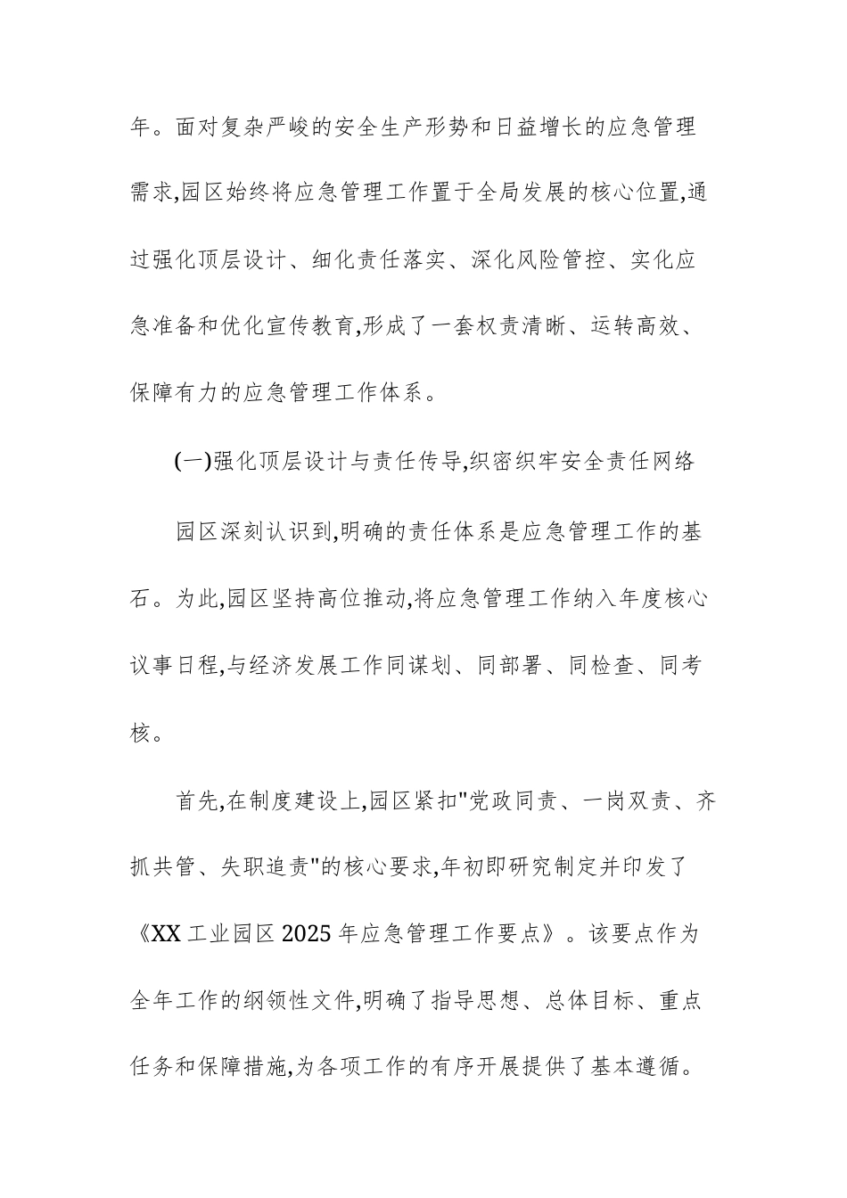 工业园管委会2025年应急管理工作情况报告范文.docx_第2页