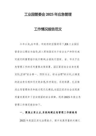 工业园管委会2025年应急管理工作情况报告范文.docx
