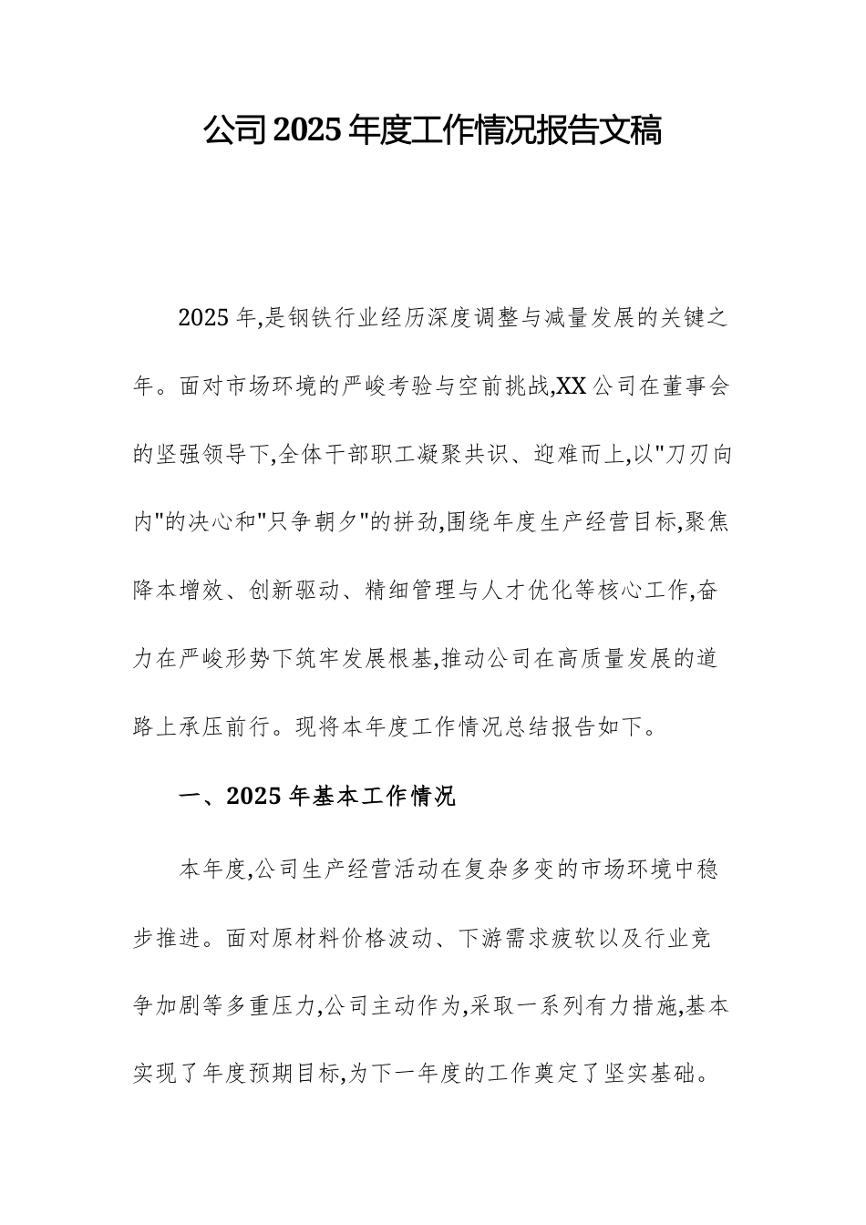 公司2025年度工作情况报告文稿.docx_第1页
