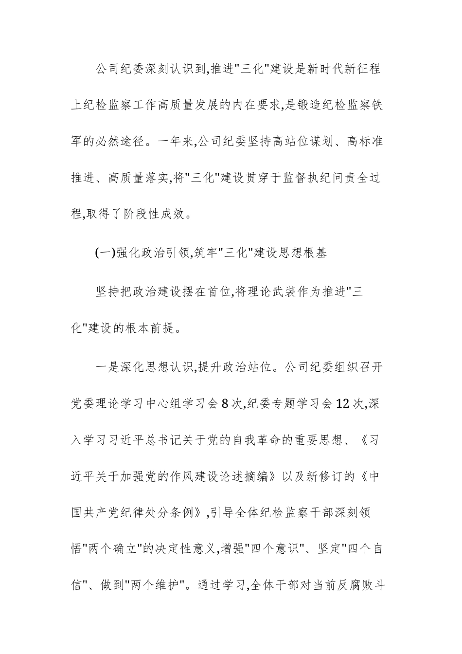 公司关于纪检监察工作三化建设情况报告文稿.docx_第2页
