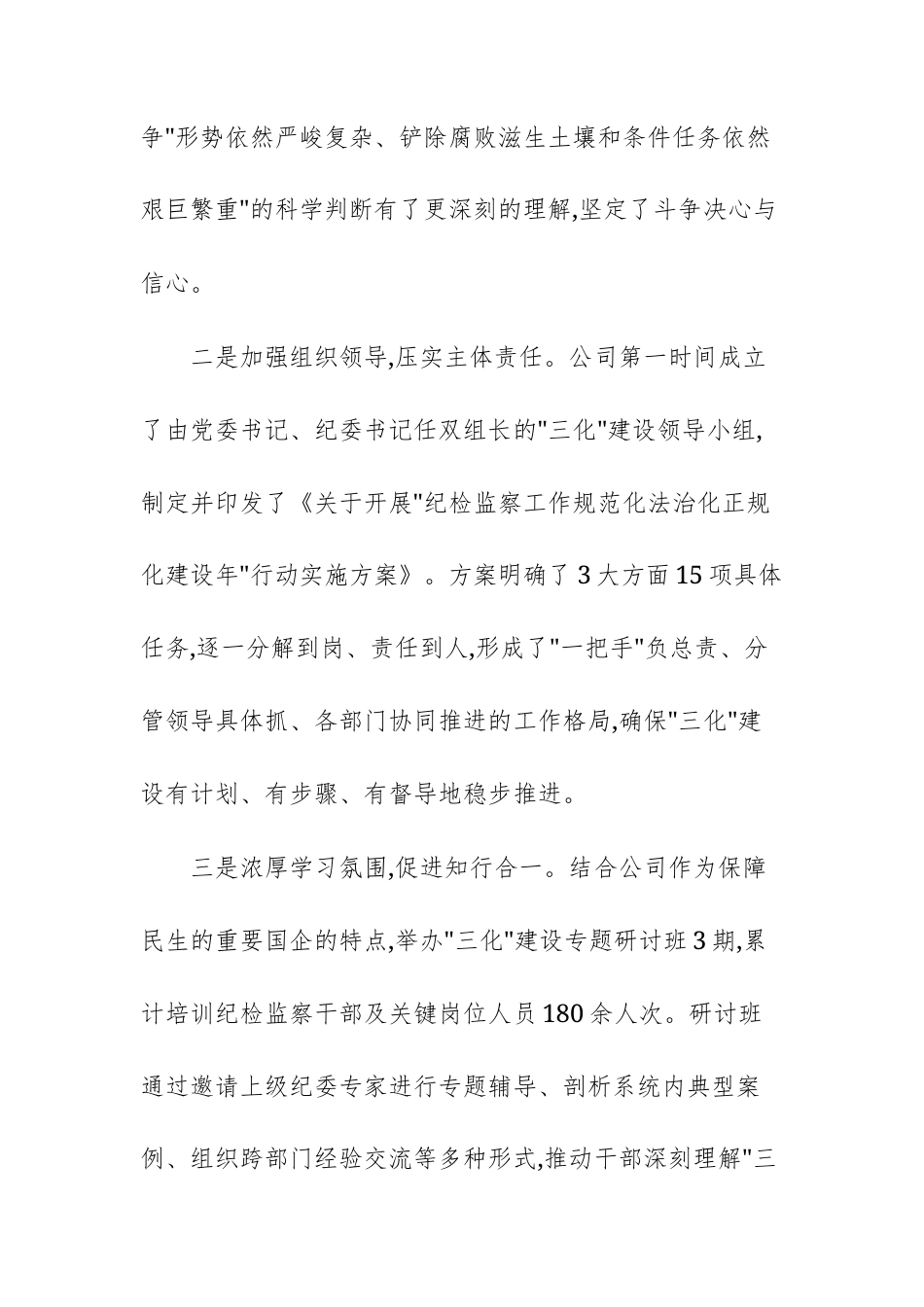 公司关于纪检监察工作三化建设情况报告文稿.docx_第3页