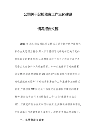 公司关于纪检监察工作三化建设情况报告文稿.docx