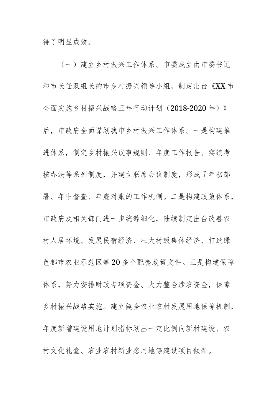 关于实施乡村振兴战略工作情况的报告文稿.docx_第2页