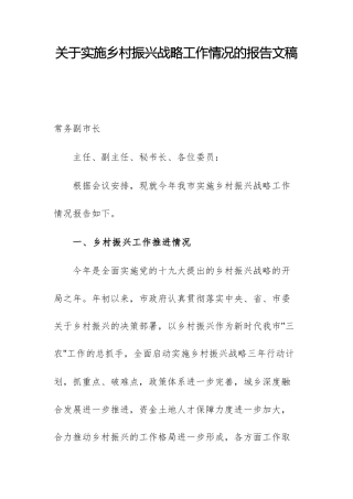 关于实施乡村振兴战略工作情况的报告文稿.docx