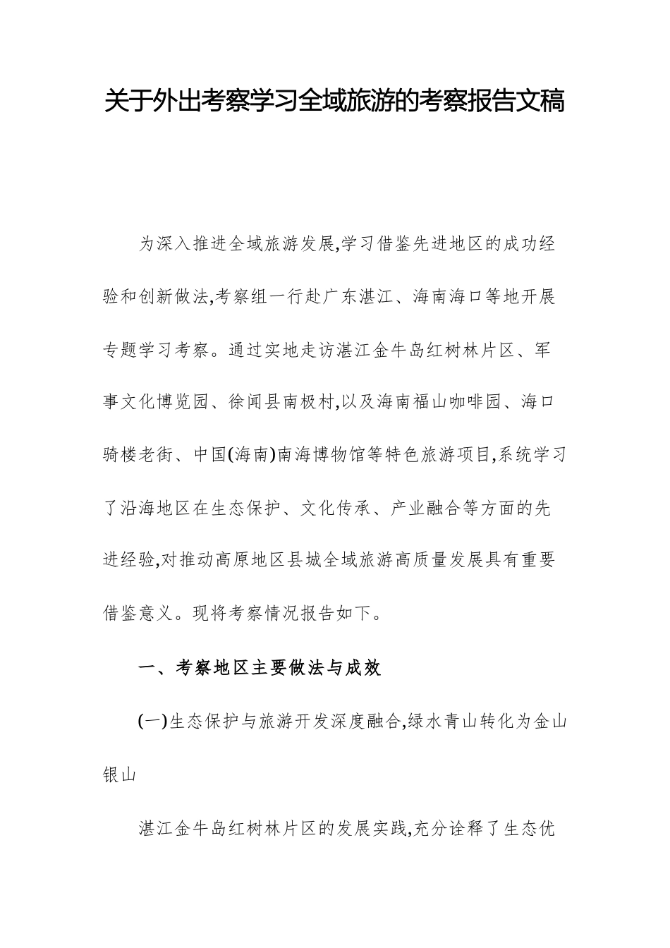 关于外出考察学习全域旅游的考察报告文稿.docx_第1页