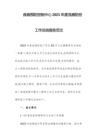 疾病预防控制中心2025年度流感防控工作总结报告范文.docx