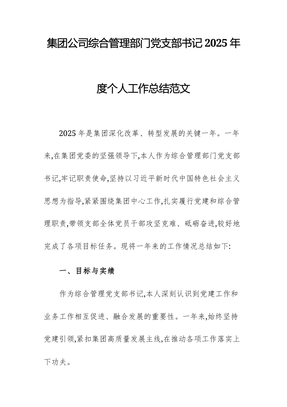 集团公司综合管理部门党支部书记2025年度个人工作总结范文.docx_第1页