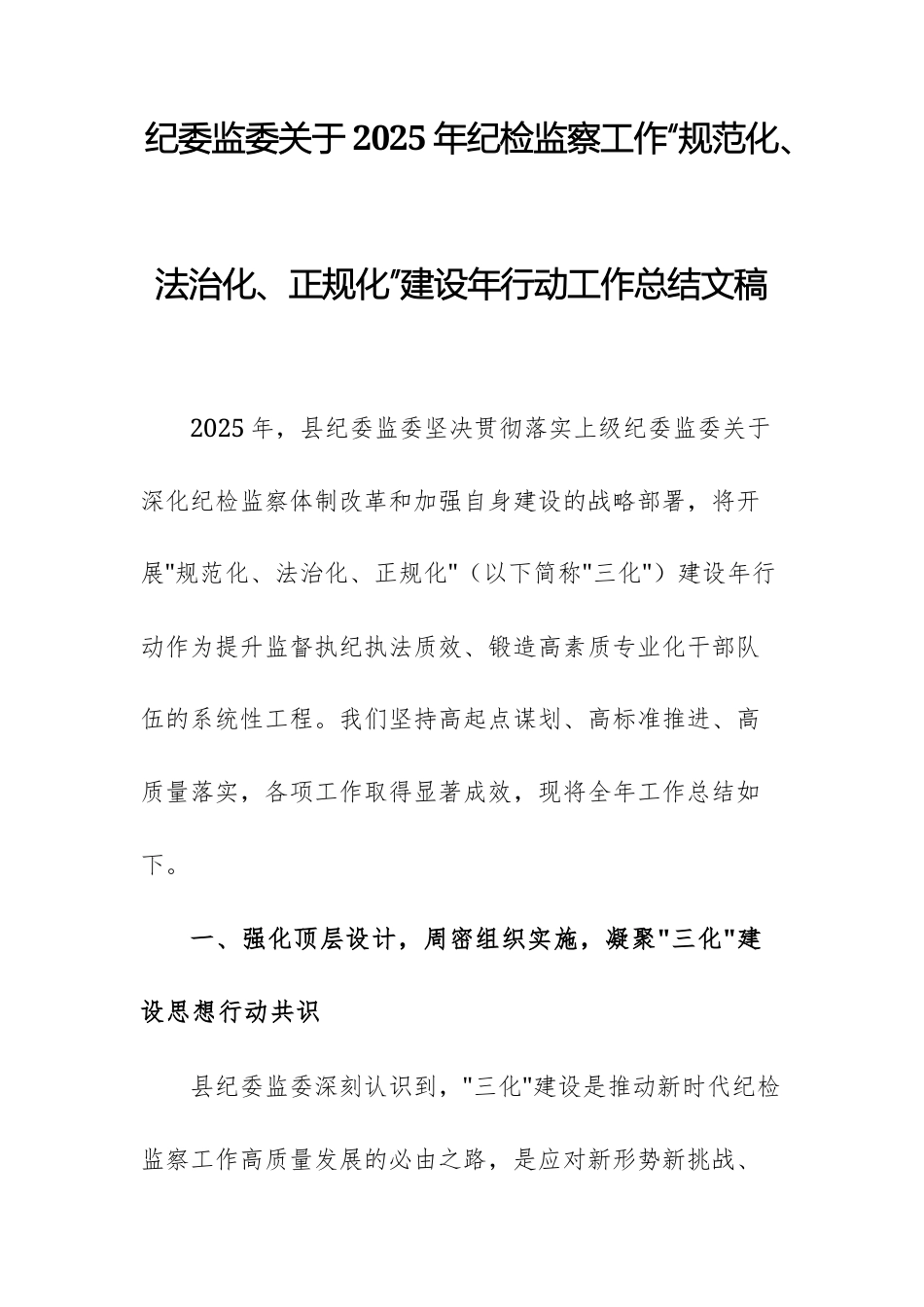 纪委监委关于2025年纪检监察工作“规范化、法治化、正规化”建设年行动工作总结文稿.docx_第1页