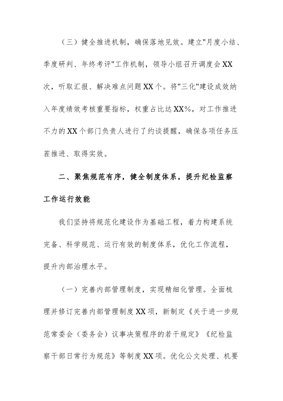 纪委监委关于2025年纪检监察工作“规范化、法治化、正规化”建设年行动工作总结文稿.docx_第3页