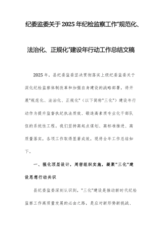 纪委监委关于2025年纪检监察工作“规范化、法治化、正规化”建设年行动工作总结文稿.docx