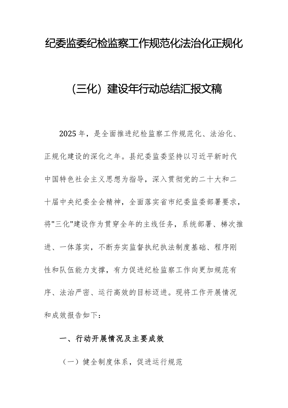 纪委监委纪检监察工作规范化法治化正规化（三化）建设年行动总结汇报文稿.docx_第1页