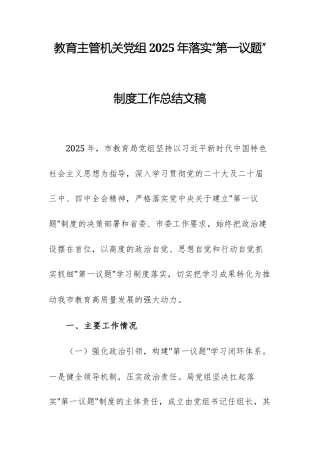 教育主管机关党组2025年落实“第一议题”制度工作总结文稿.docx