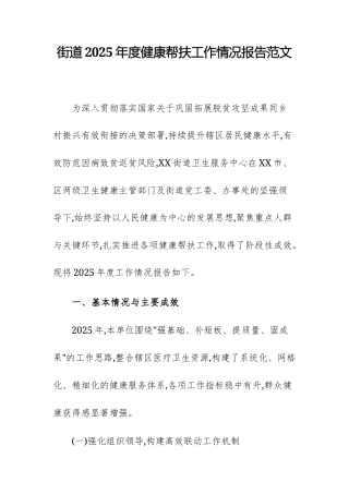 街道2025年度健康帮扶工作情况报告范文.docx