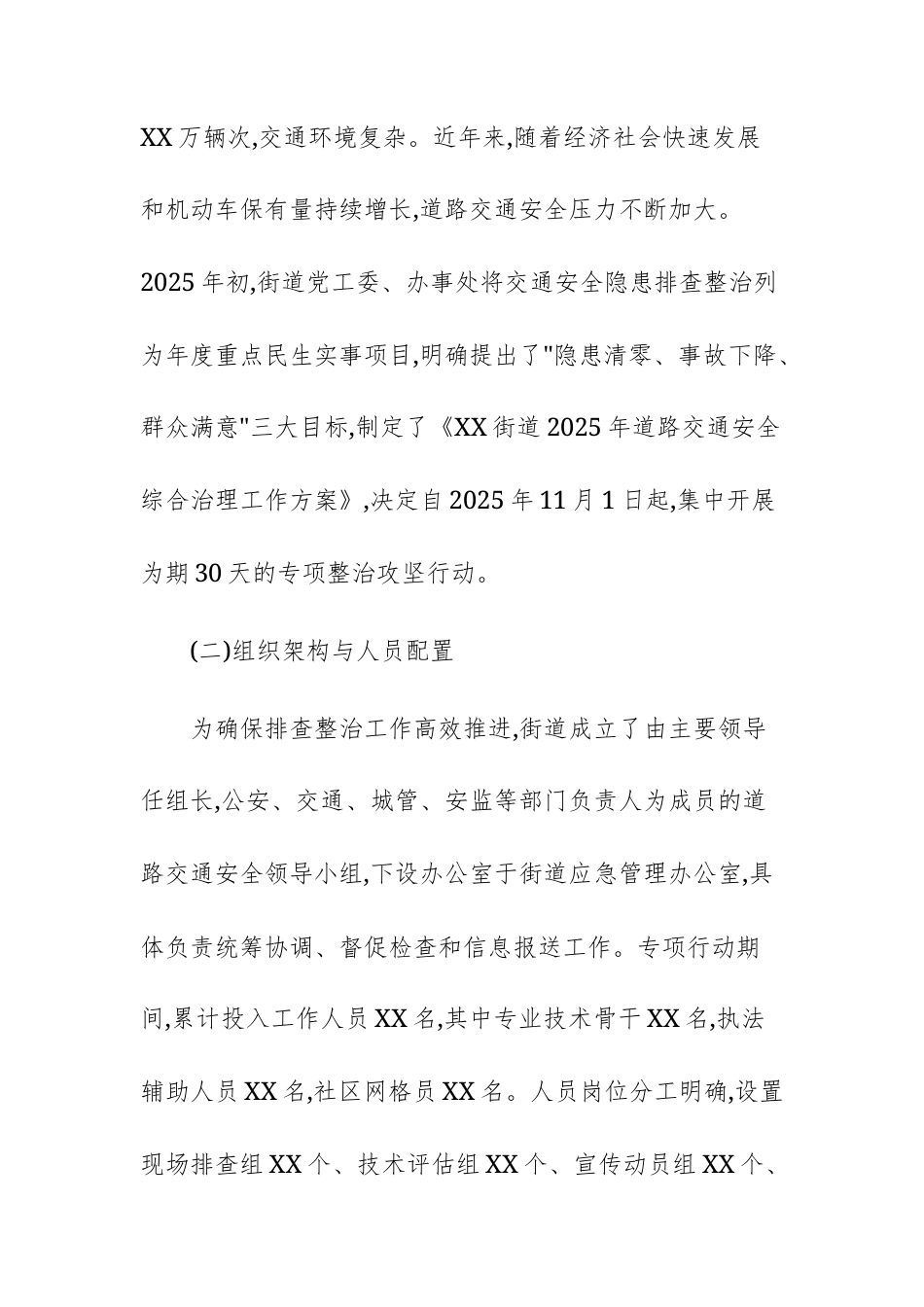 街道2025年度交通安全隐患排查整治工作情况报告范文.docx_第2页