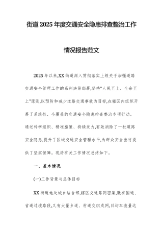 街道2025年度交通安全隐患排查整治工作情况报告范文.docx
