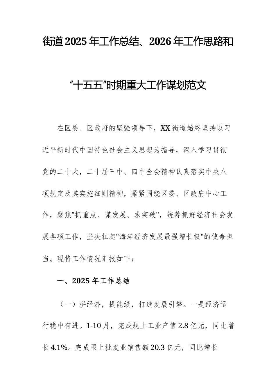 街道2025年工作总结、2026年工作思路和“十五五”时期重大工作谋划范文.docx_第1页