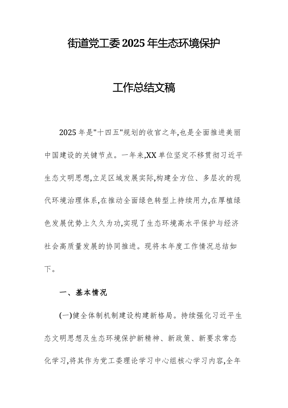 街道党工委2025年生态环境保护工作总结文稿.docx_第1页