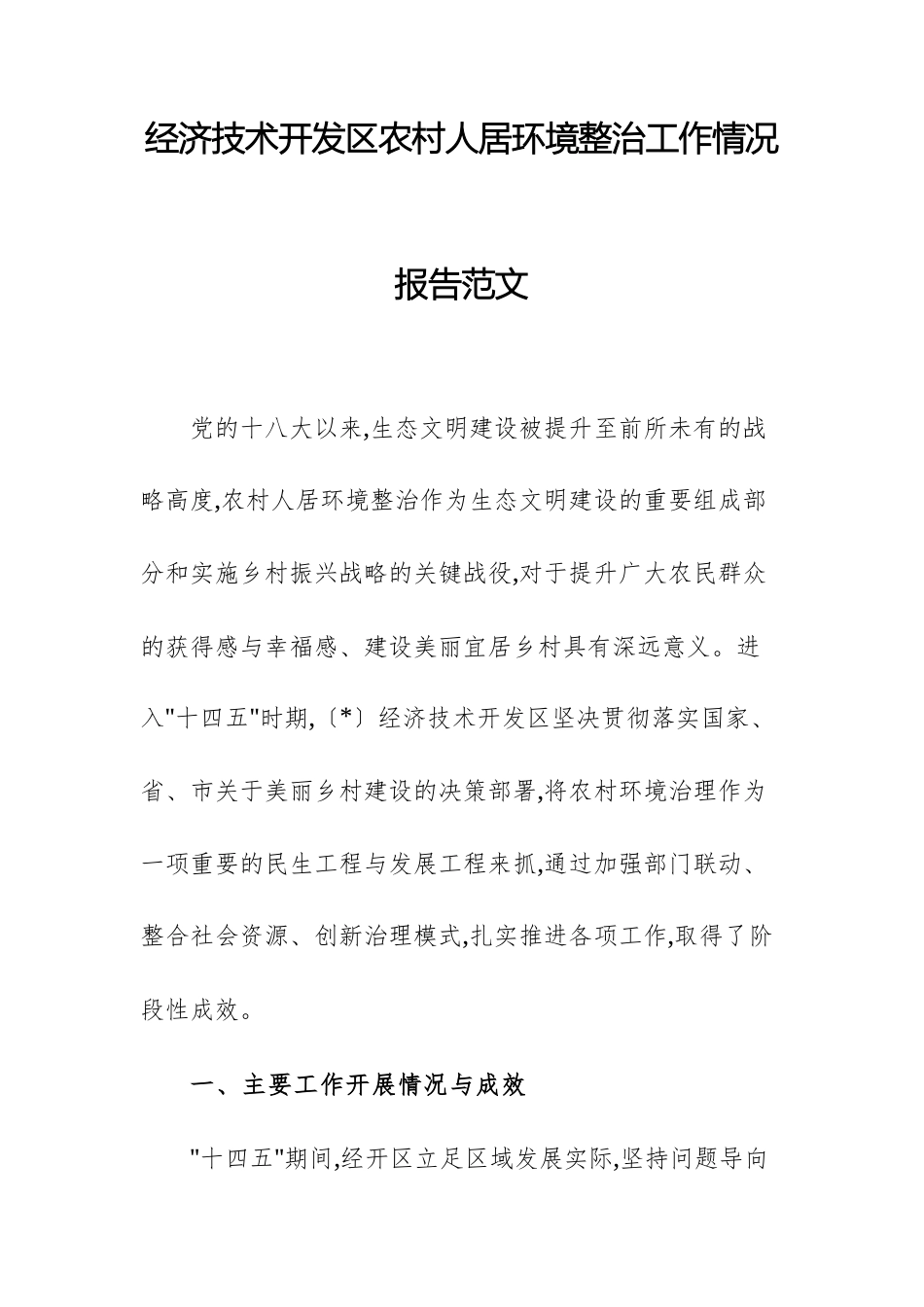 经济技术开发区农村人居环境整治工作情况报告范文.docx_第1页