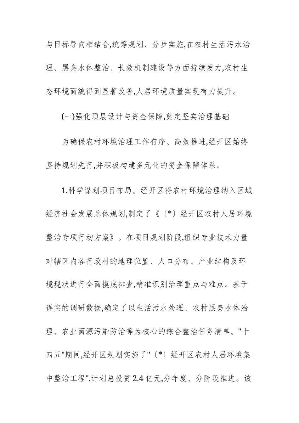 经济技术开发区农村人居环境整治工作情况报告范文.docx_第2页