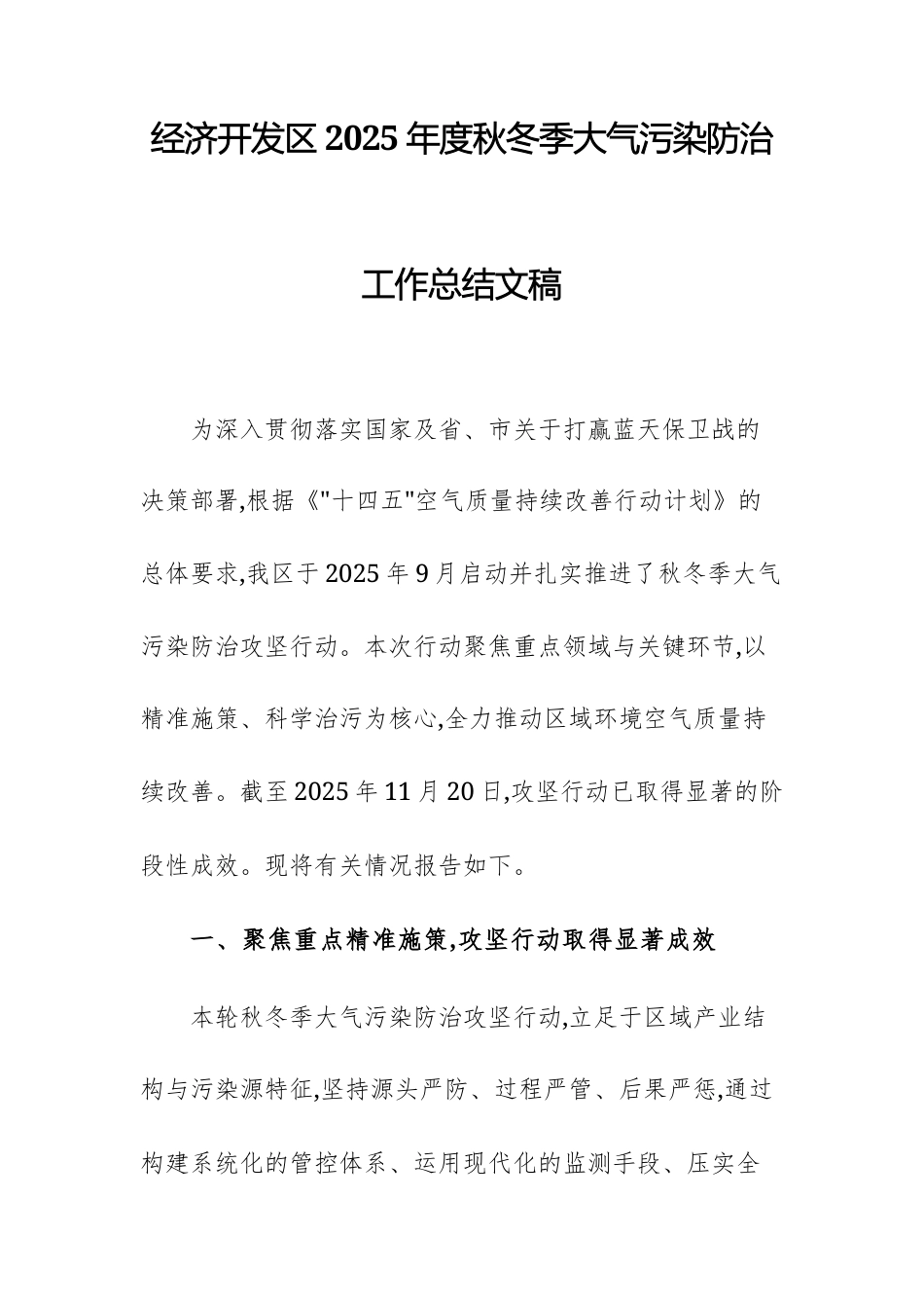 经济开发区2025年度秋冬季大气污染防治工作总结文稿.docx_第1页