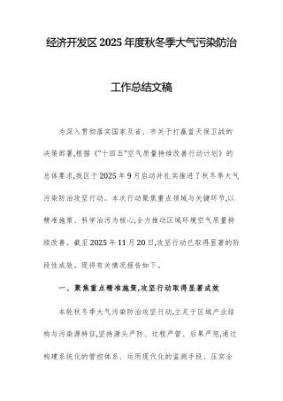 经济开发区2025年度秋冬季大气污染防治工作总结文稿.docx