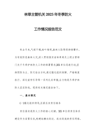 林草主管机关2025年冬季防火工作情况报告范文.docx